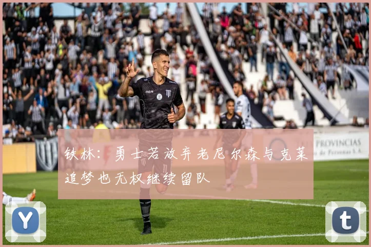 铁林：勇士若放弃老尼尔森与克莱追梦也无权继续留队