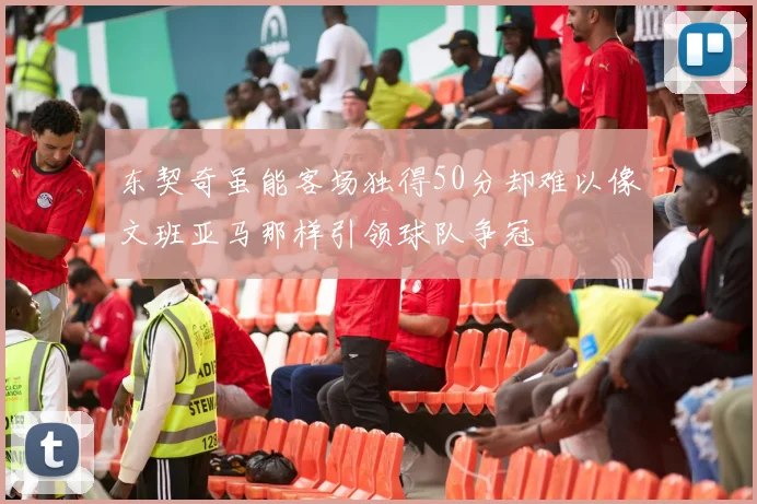 东契奇虽能客场独得50分却难以像文班亚马那样引领球队争冠