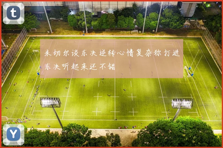 米切尔谈东决逆转心情复杂称打进东决听起来还不错