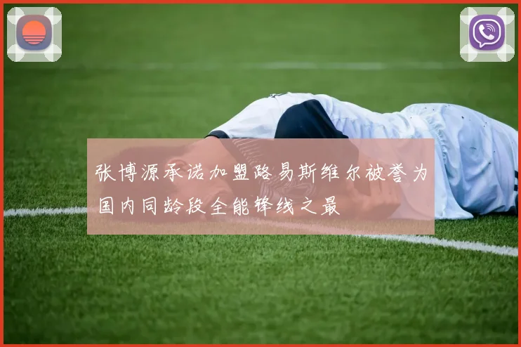 张博源承诺加盟路易斯维尔被誉为国内同龄段全能锋线之最