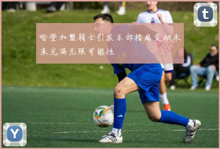 哈登加盟骑士引发东部格局变动未来充满无限可能性