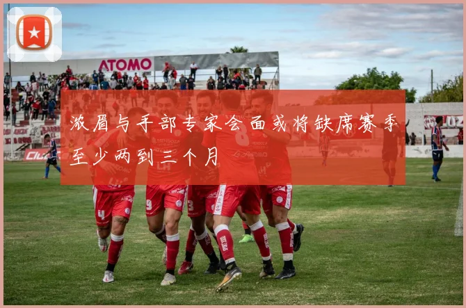 浓眉与手部专家会面或将缺席赛季至少两到三个月